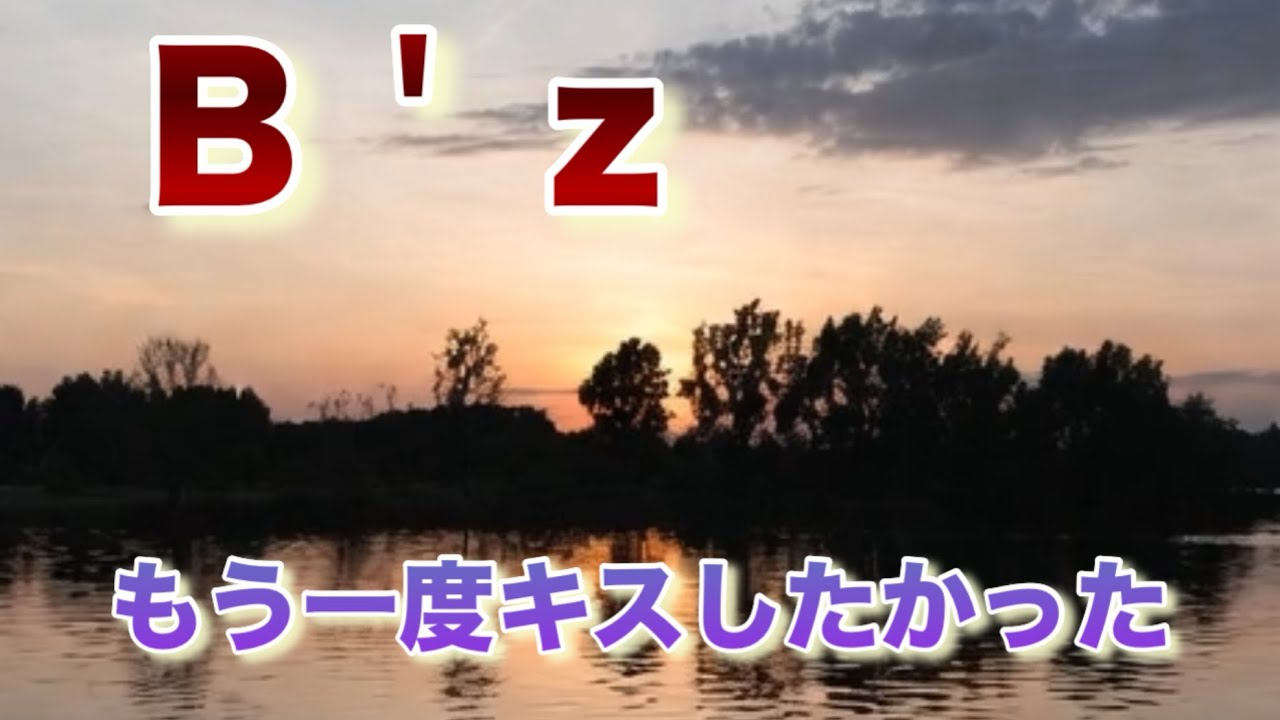 「カラオケ」「B'z」「もう一度キスしたかった」大変恐縮ですが歌いました