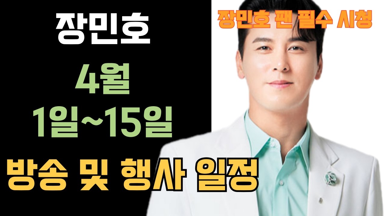 장민호 2026년 4월 1일 부터 15일 까지 방송 및 행사 일정