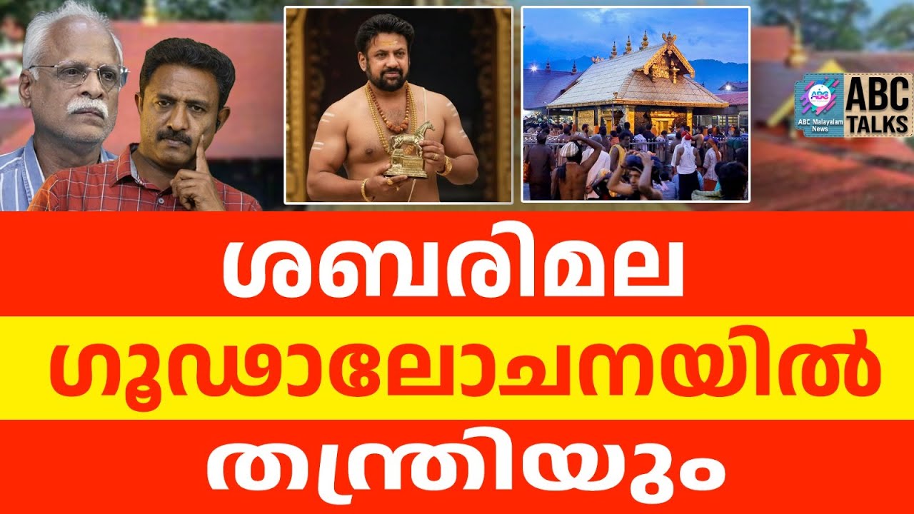 തന്ത്രിയെ SIT ചോദ്യം ചെയ്തു | ABC TALKS | SABARIMALA