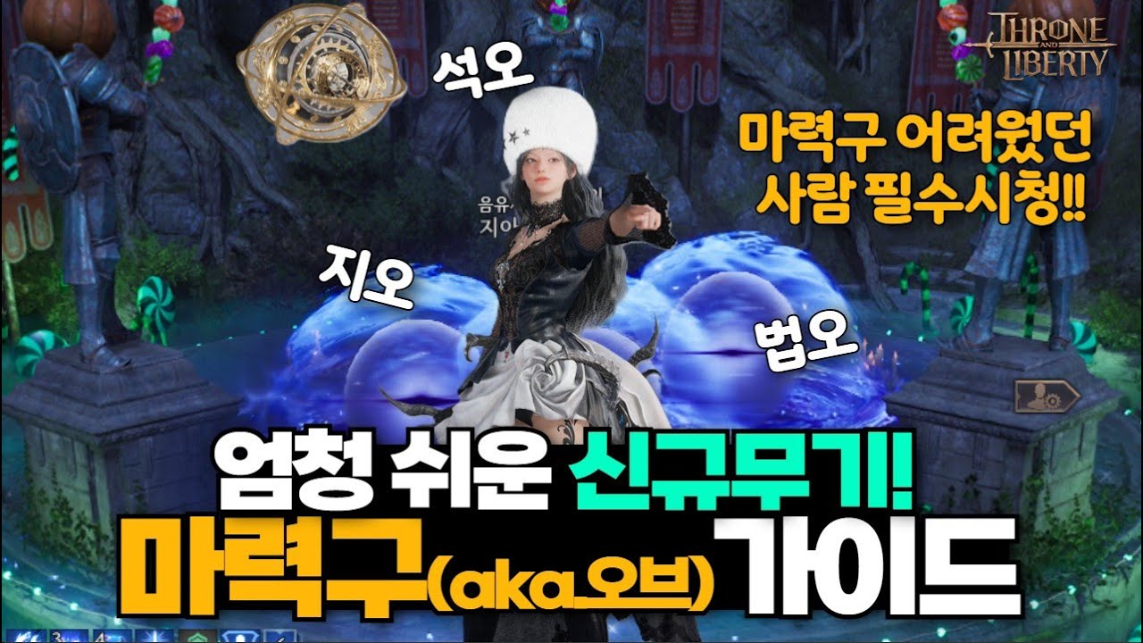 TL 신규무기 마력구(오브) 가이드 스킬 사용법, 딜사이클, 스킬추천. 석궁,지팡이,마법봉 조합 #쓰론앤리버티 #throneandliberty #tl