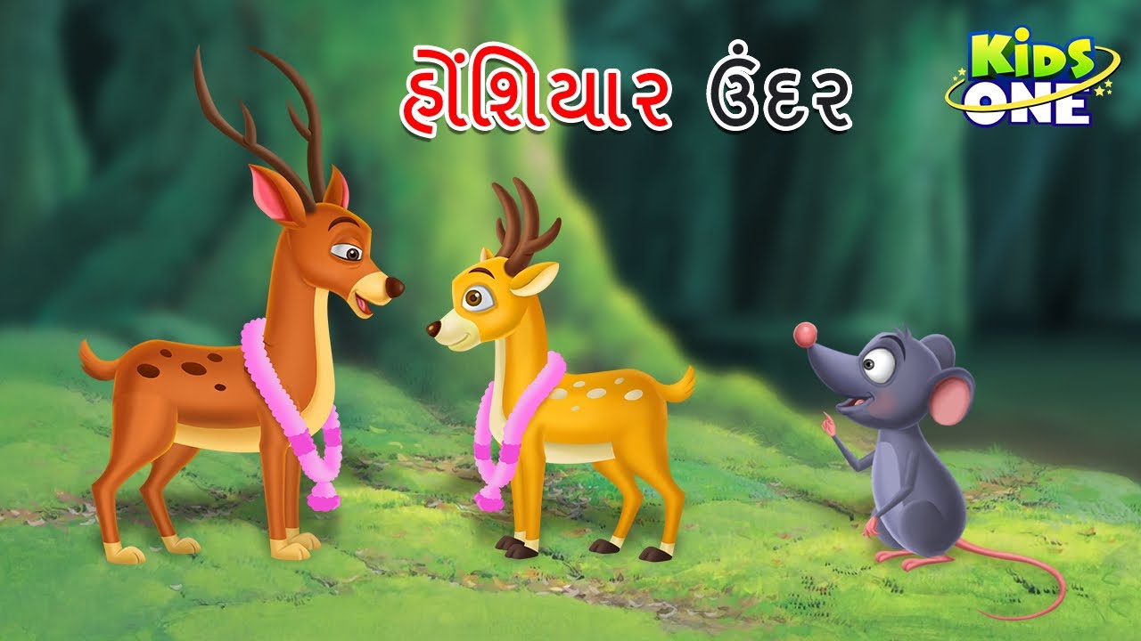 હોંશિયાર ઉંદર | Gujarati Moral Story | Navi Varta | Gujarati Varta | Gujarati Cartoon