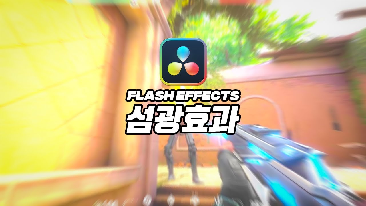 가장 기본적인 FPS 효과 다빈치 리졸브로 만들기