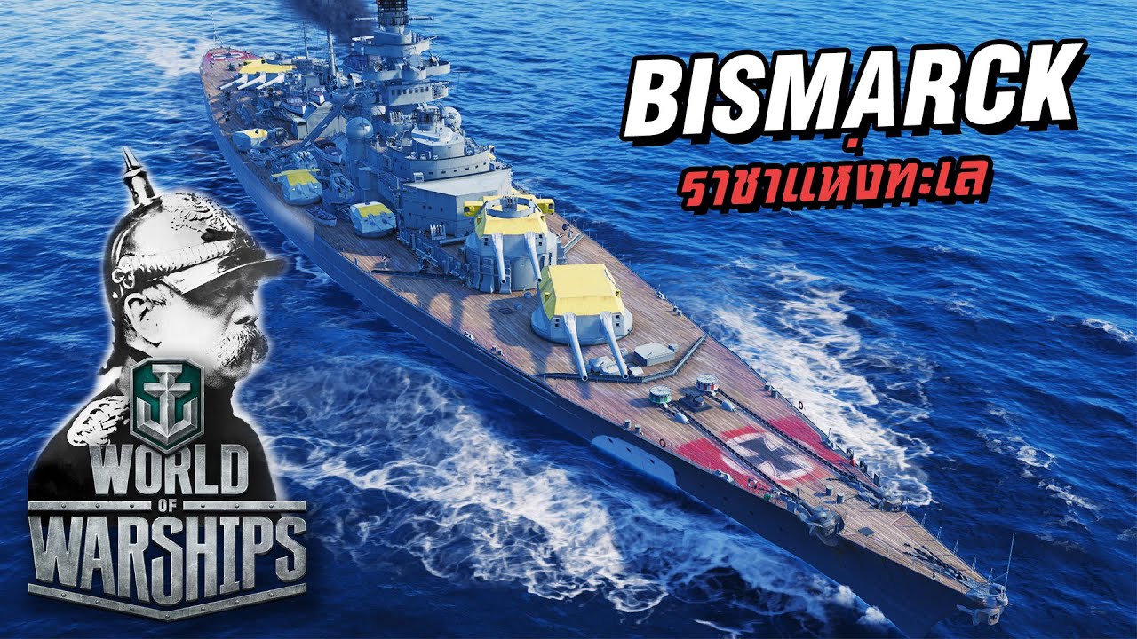 World of Warships | ราชาแห่งทะเล (Bismarck)