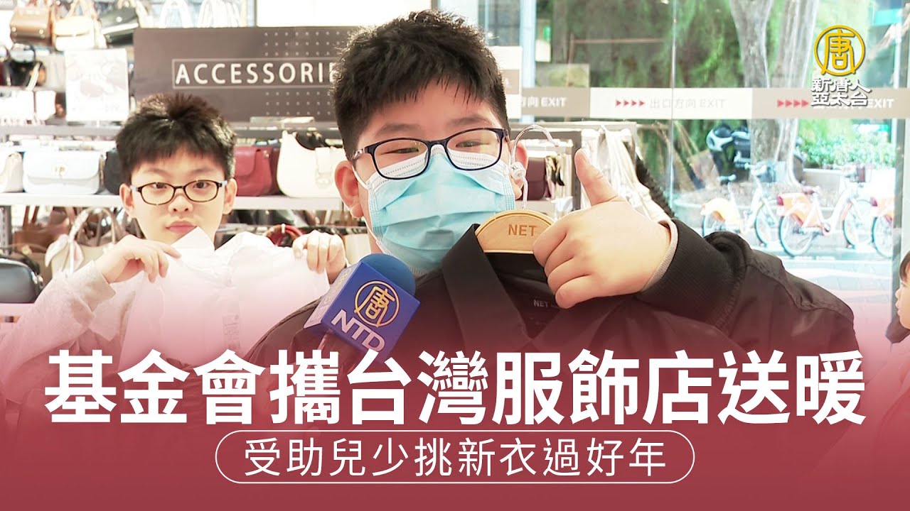 基金會攜台灣服飾店送暖 受助兒少挑新衣過好年