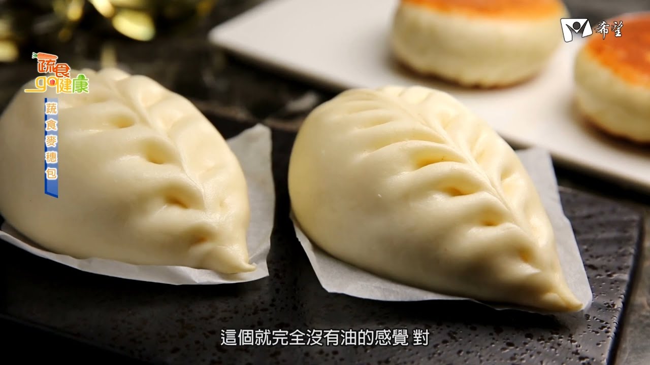 蔬食GO健康 - 蔬食麥穗包