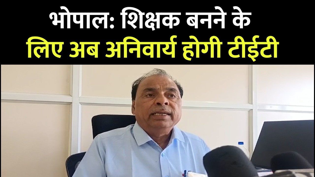 भोपाल: शिक्षक बनने के लिए अब अनिवार्य होगी टीईटी, कुछ शिक्षकों को मिलेगी छूट|| Cnews Bharat