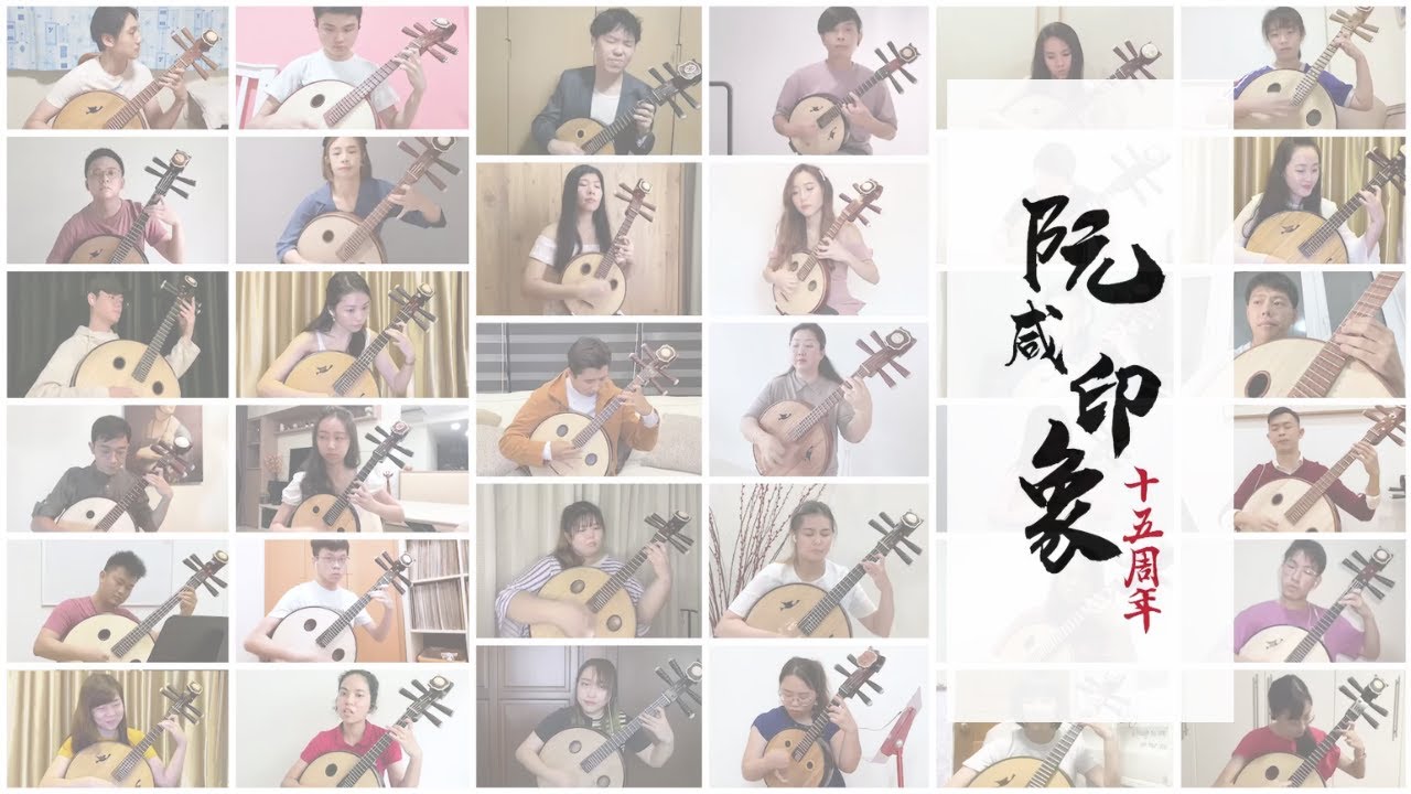 Home 家 - Singapore Ruan Ensemble 新加坡阮咸印象室内乐团 15周年