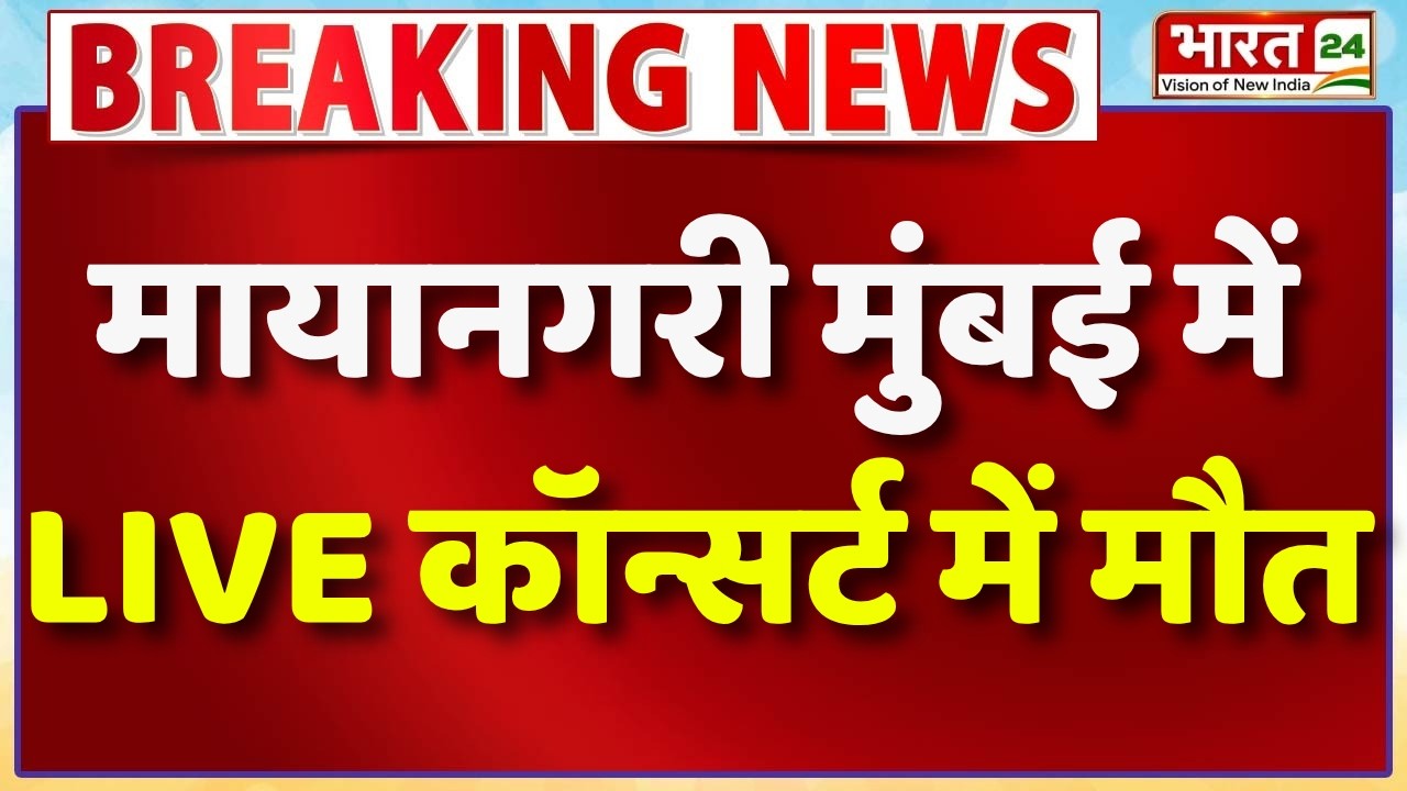 Top News : मायानगरी मुंबई में LIVE कॉन्सर्ट में मौत! | Mumbai News | Crime News | Hindi News