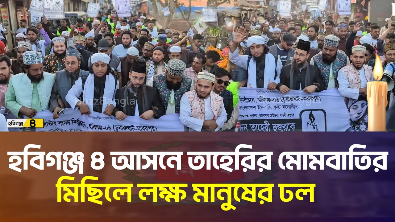 হবিগঞ্জ ৪ (চুনারুঘাট -মাধবপুরে) তাহেরির মোমবাতির মিছিলে গণজোয়ার | Gias Uddin Taheri Election Update