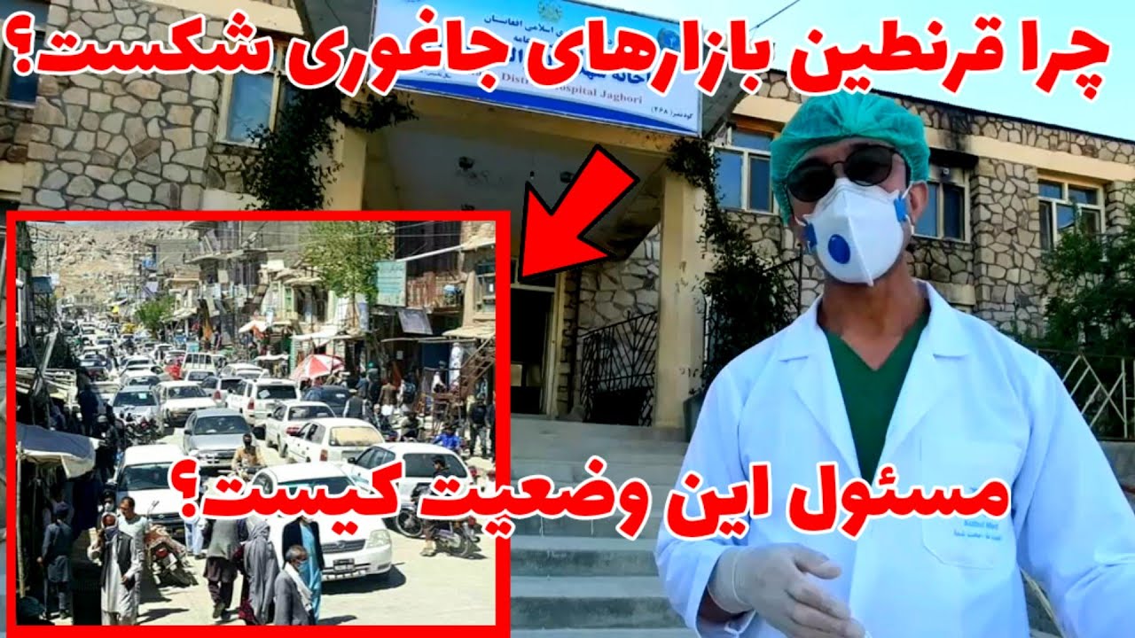 قرنطین بازار های جاغوری شکست مسئول این وضعیت خطرناک کیست؟