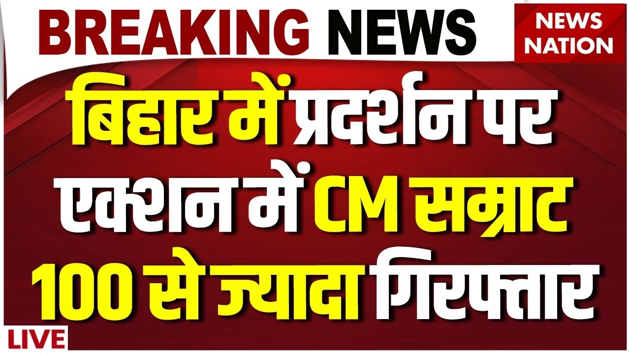 Bihar Police Firing on Student Video Live: बिहार में प्रदर्शन पर एक्शन में CM Samrat | Bihar Police
