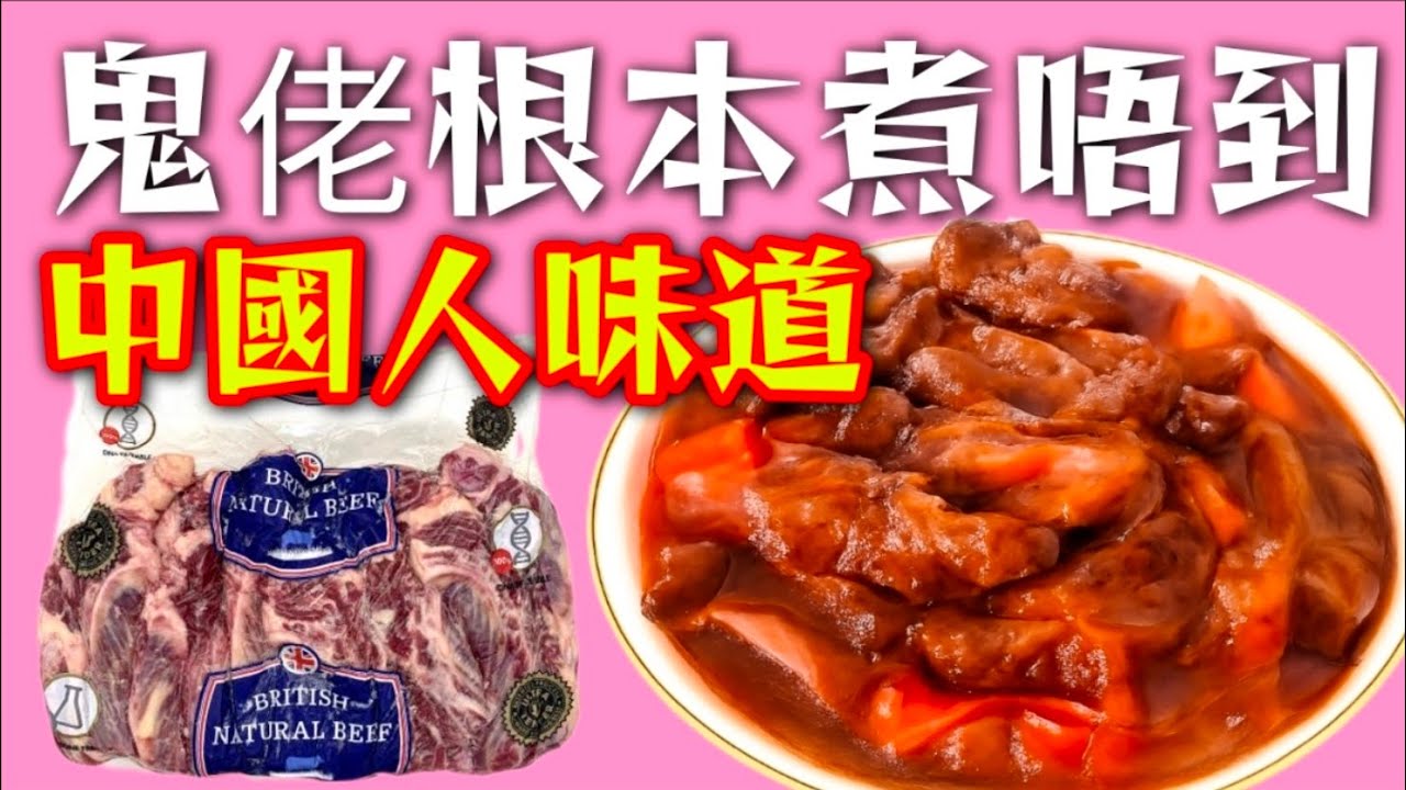 中國人的味道😋 咁樣煮就係最好食🥳 又係最簡單🙏 急凍牛肋條🐂 配搭蕃茄🍅紅蘿蔔🥕包你話正👍 煮個麵🍜 又一餐😁 大家今晚就試下🙏