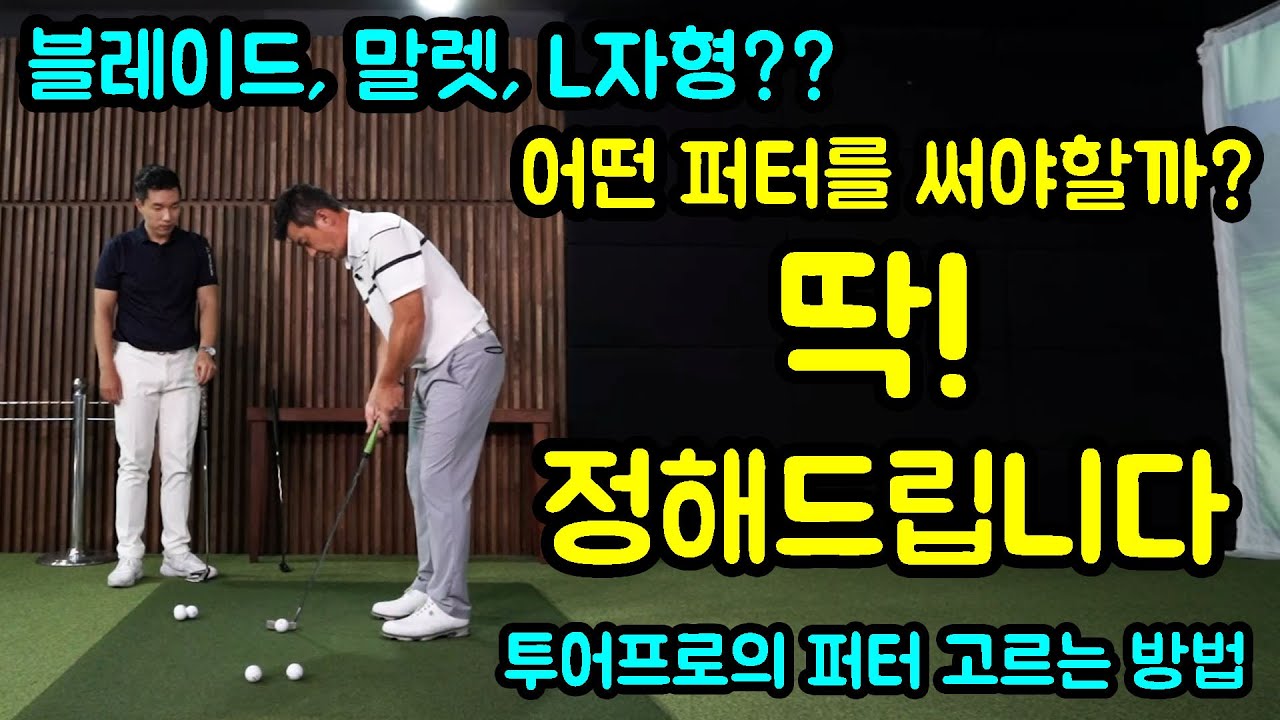 투어프로는 어떻게 퍼터를 고를까?? 류현우프로의 퍼터 고르는 방법