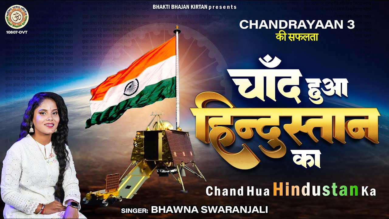 चाँद हुआ हिन्दुस्तान का | Chandrayaan 3 की सफलता | चंद्रयान बधाई गीत | Chandrayaan 3 Landing Song