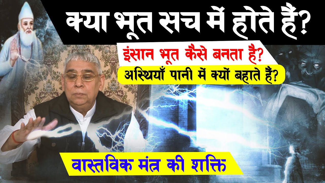क्या भूत सच में होते हैं? इंसान भूत कैसे बनता है? अस्थियाँ पानी में क्यों बहाते हैं? मंत्र की शक्ति🔥