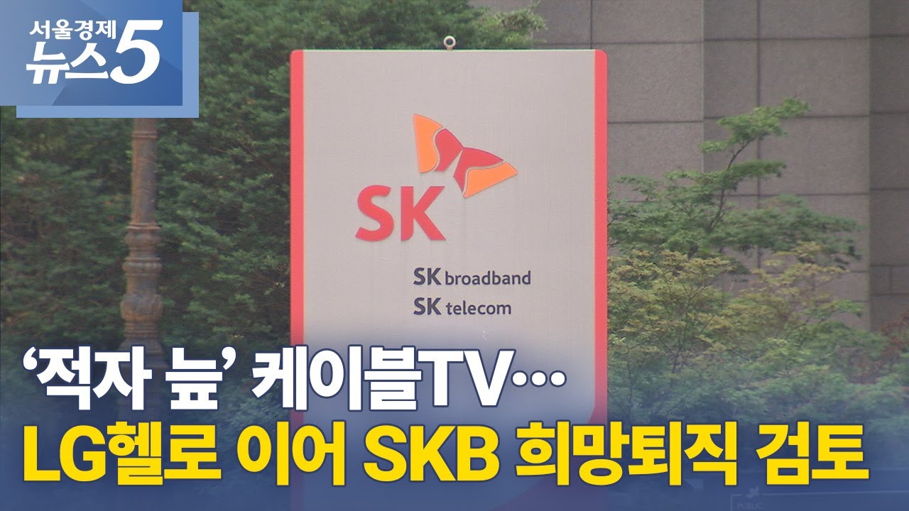 &lsquo;적자 늪&rsquo; 케이블TV&hellip;LG헬로 이어 SKB 희망퇴직 검토