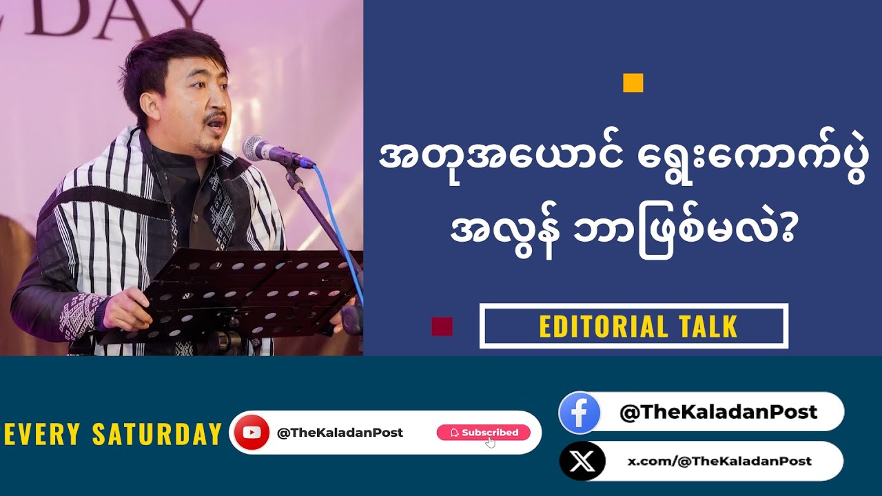 အတုအယောင်ရွေးကောက်ပွဲအလွန် တော်လှန်ရေးအင်အားစုများ ဘာတွေပြုပြင်၊ ပြင်ဆင်ထားသင့်လဲ #EditorialTalk