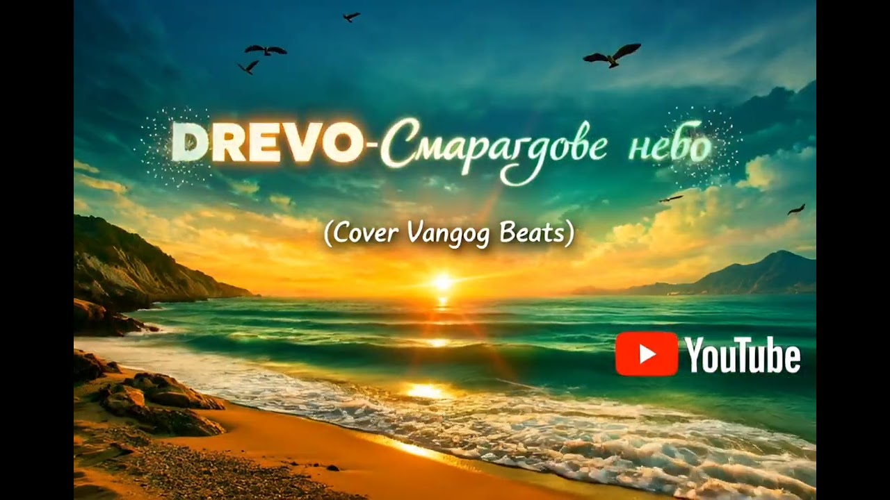 DREVO - Смарагдове небо ( Cover Vangog Beats).