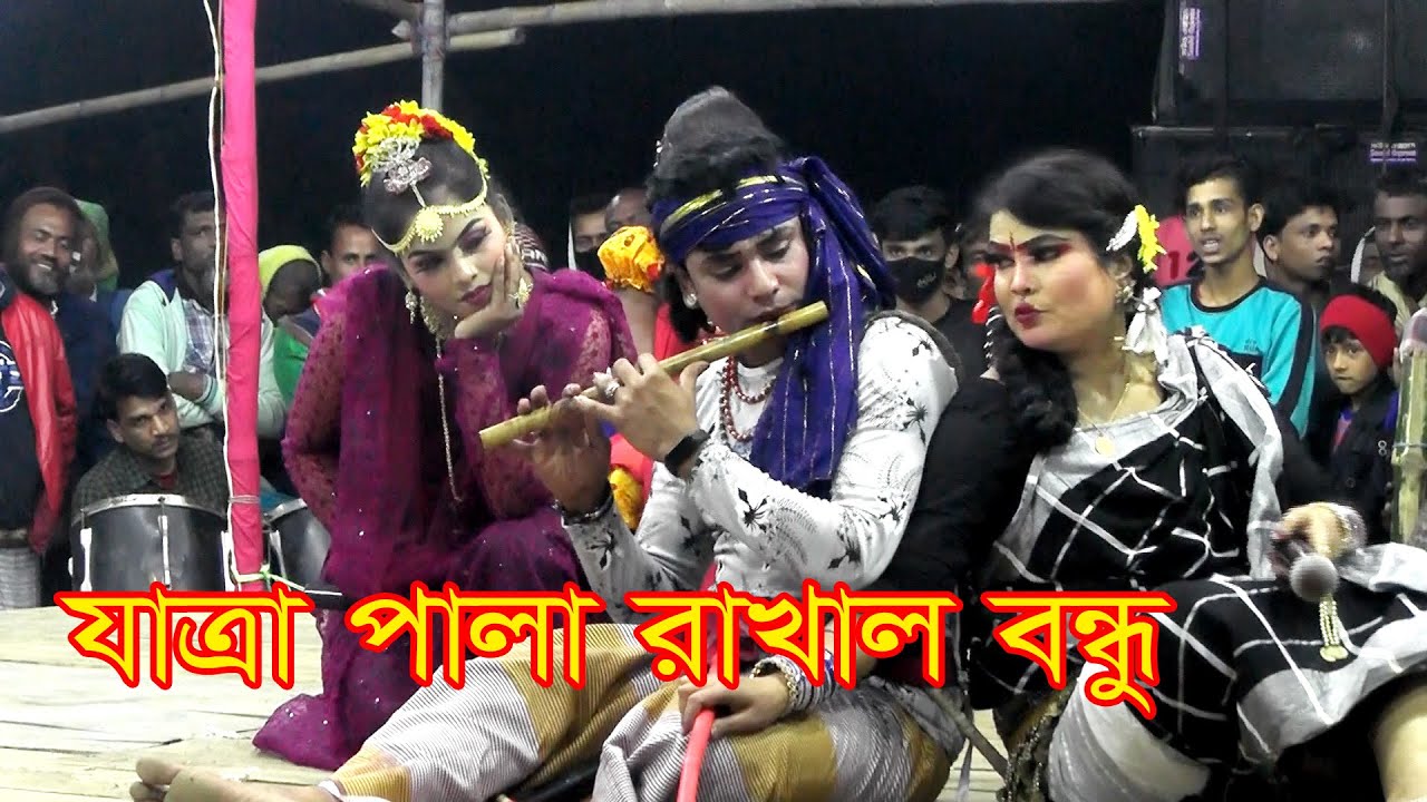 নায়ক হাসু ও নায়িকা সুমি অভিনিত যাত্রা পালা রাখাল বন্ধু #JATRAPALA RAKHAL BONDU# VHF TV