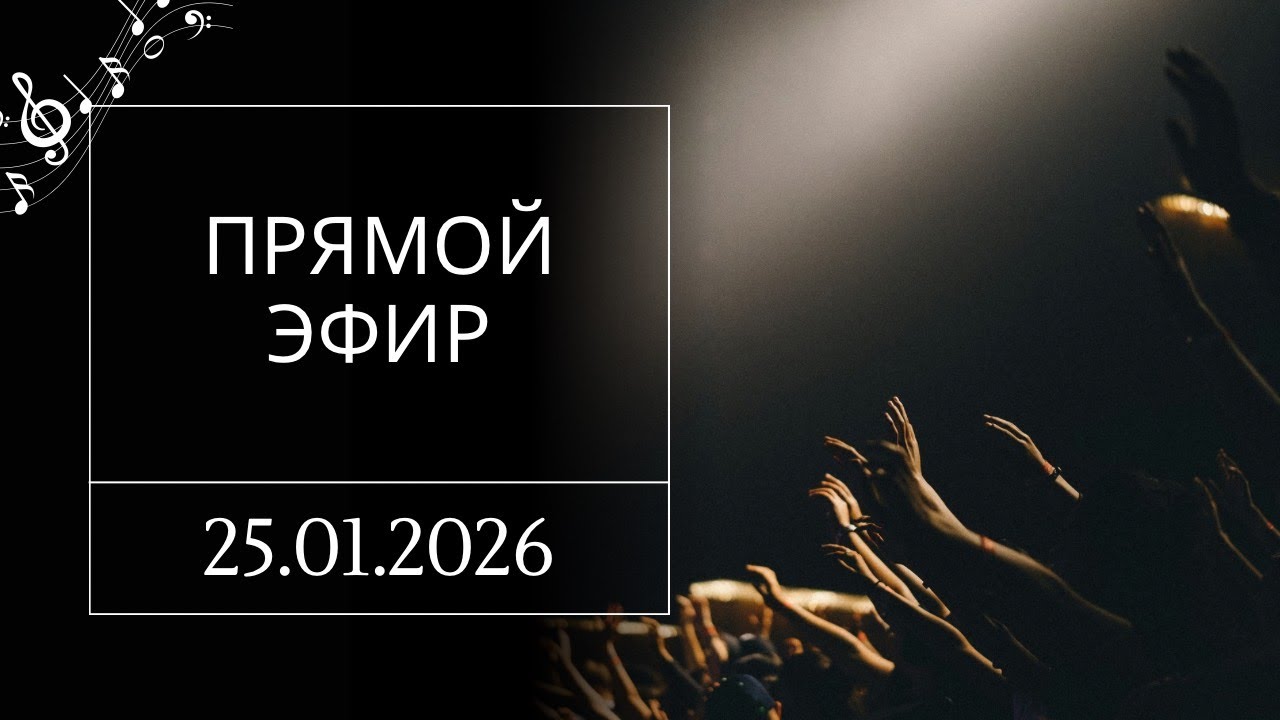 Прямой эфир 25.01.26 | Praise & Pray