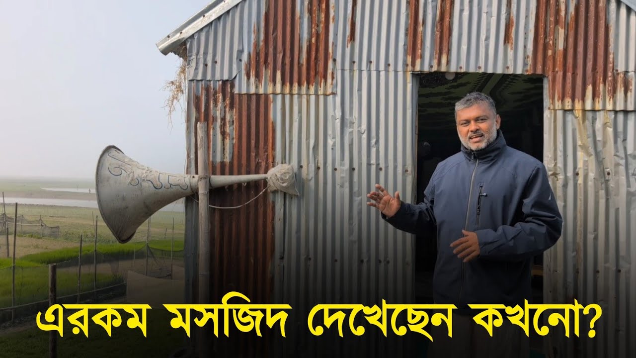 এরকম মসজিদ দেখেছেন কখনো? | শিশির মনির | DSN