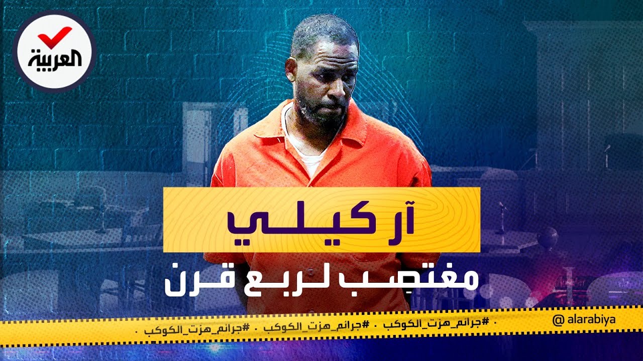 جرائم هزت الكوكب | "آر كيلي".. مغتصِب لنصف قرن في "مغارة جنسية"