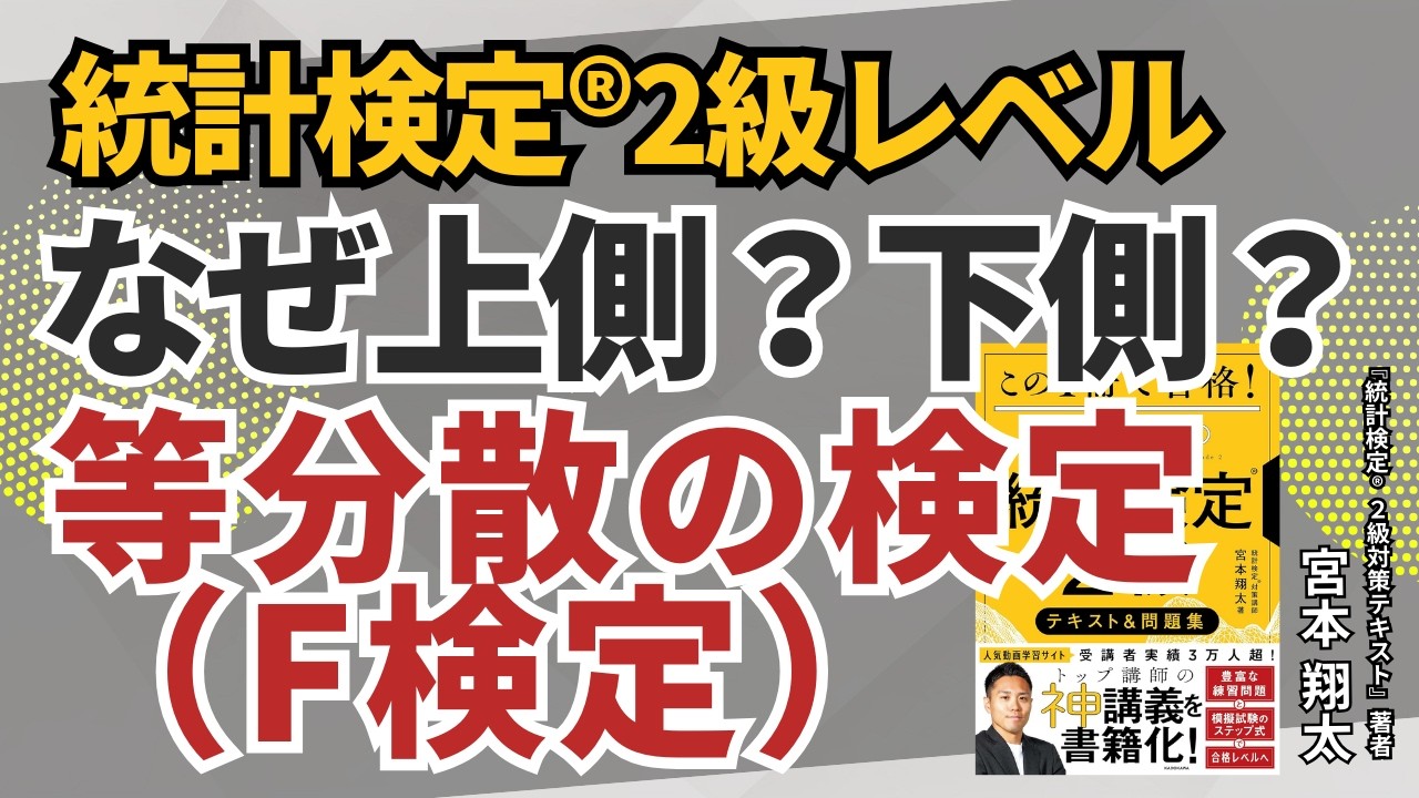 【統計検定®2級】等分散の検定（F検定・異なる母集団）【統計学基礎レベル問題解説】