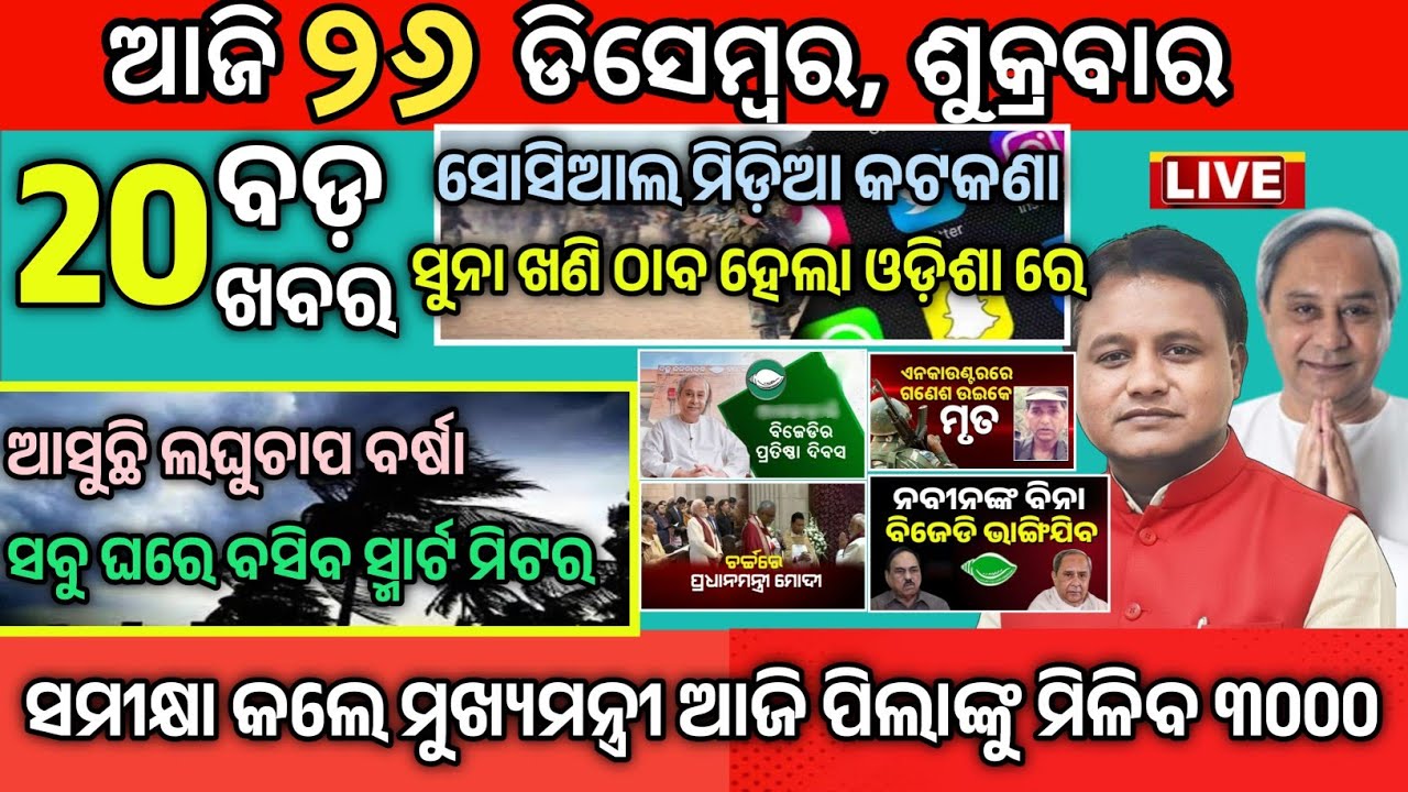 Today Morning News Odisha/26 December 2025/Odia News today/Ajira mukhya samachar odia #odianews
