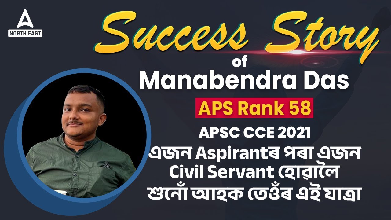 Success Story of Manabendra Das | APS Rank 58 Interview | শুনোঁ আহক তেওঁৰ এই যাত্ৰা