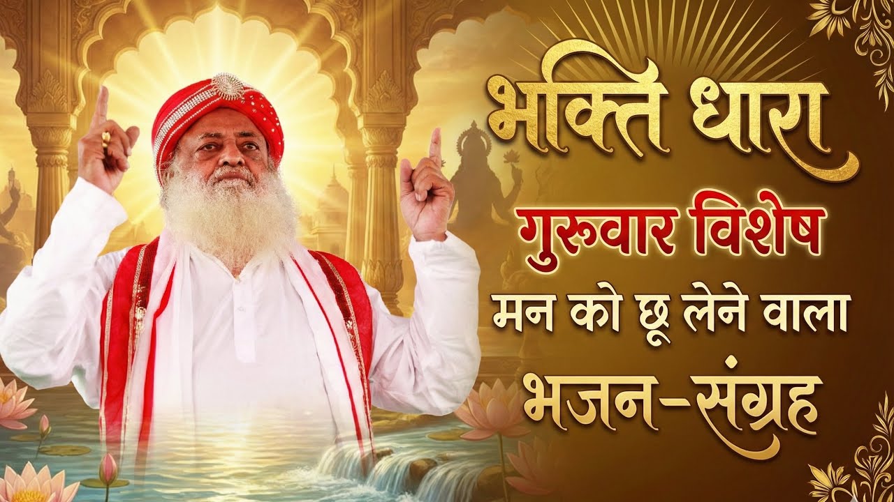 LIVE : Bhakti Dhara Live | आज का विशेष सीधा प्रसारण | शक्तिशाली भजन और सत्संग |  12/03/26