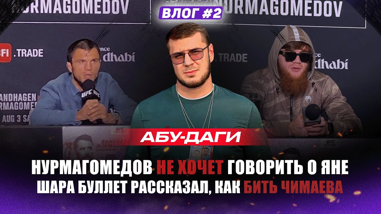 Шара Буллет про Чимаева и Хабиба / Нурмагомедов готов к титульнику | Пресс-конференции | Влог #2