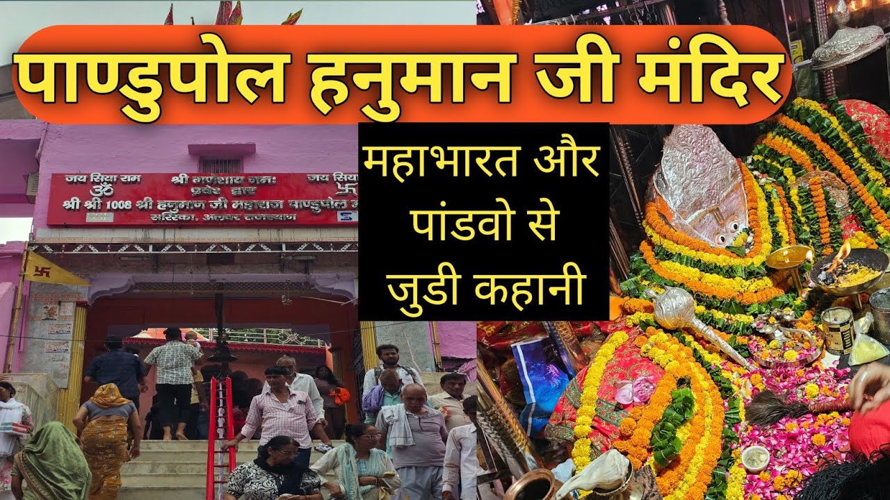 Pandupol Hanuman ji Mandir Sariska Alwar II पाण्डुपोल हनुमान जी मंदिर सरिस्का अलवर II Pandupol Alwar