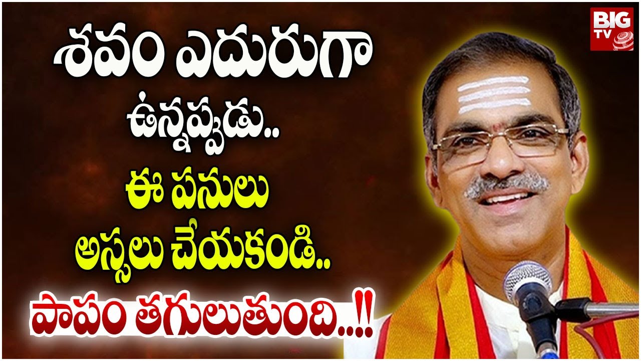 శవం ఎదురుగా ఉన్నప్పుడు..ఈ పనులు అస్సలు చేయకండి..పాపం తగులుతుంది..!! | Brahmasri Vaddiparti Padmakar