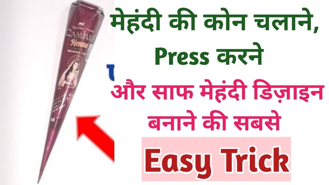 मेहंदी की कोन चलाने, press करने और साफ मेहंदी डिज़ाइन बनाने की सबसे easy trick for beginners