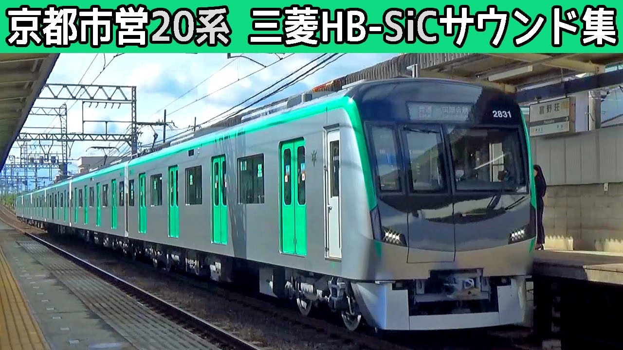 【新型デビュー】京都市営烏丸線20系三菱SiCﾊｲﾌﾞﾘｯﾄﾞ-VVVFサウンド集