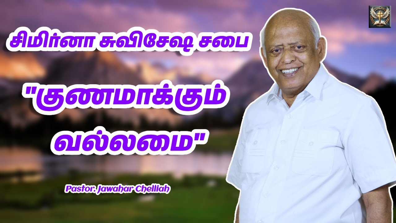 குணமாக்கும் வல்லமை | Evg. Jawahar Chelliah #tamilsermon #sundaymessage