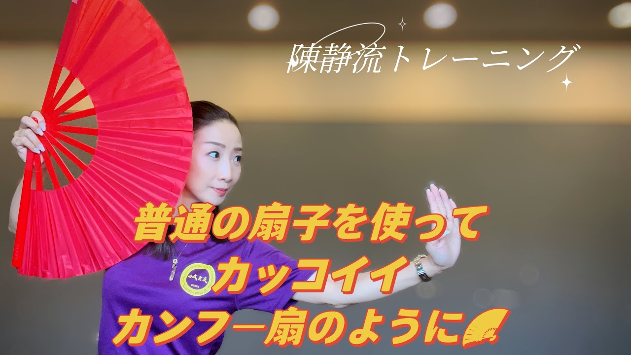 普通の扇子を使って、カッコイイカンフー扇のように動かしましょう　＃カンフー扇🪭　＃wushu ＃陳静武術太極拳　#健身　＃美容