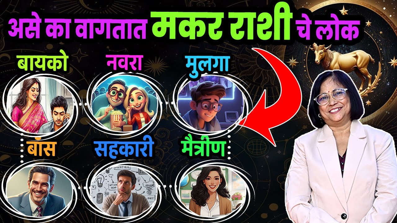 मकर राशीचे लोक कसे असतात । मकर राशीची बायको, नवरा, मुलगा, बॉस, सहकारी व मैत्रीण यांचे रहस्य