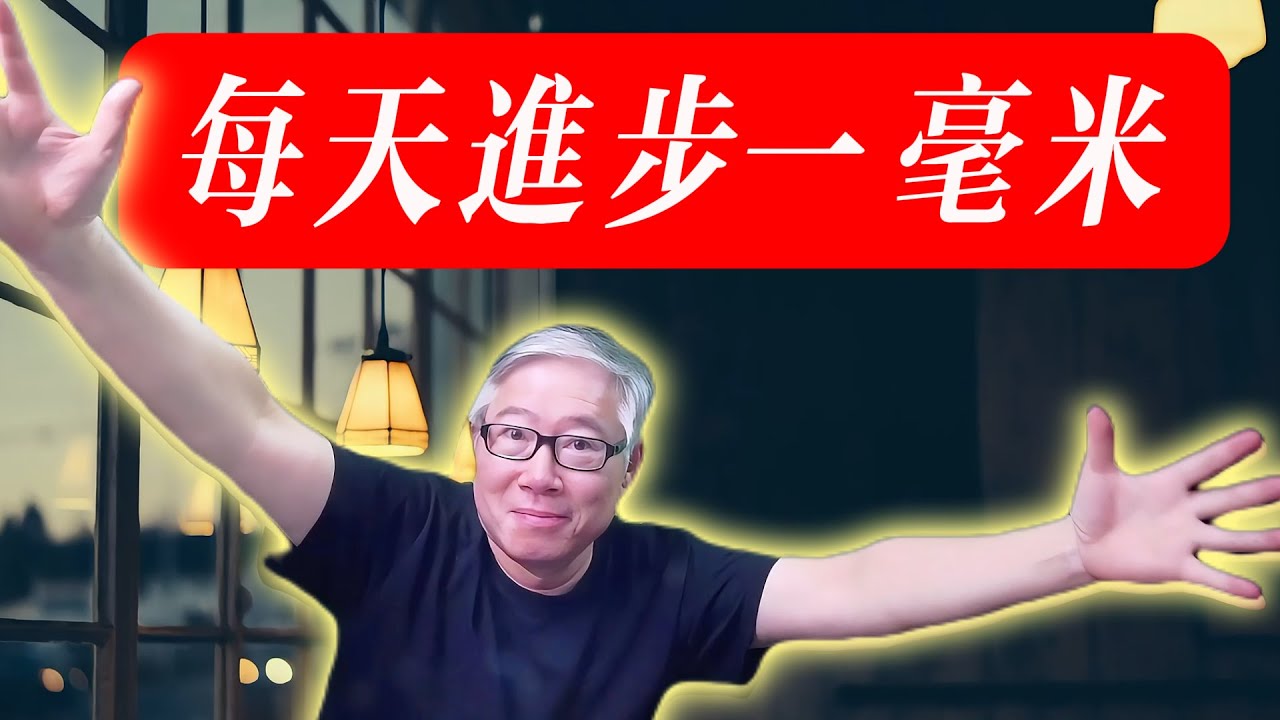 【成事法则】“每天进步一毫米”：简单到你很容易忽视，但却是成事和幸福人生的不二法门。