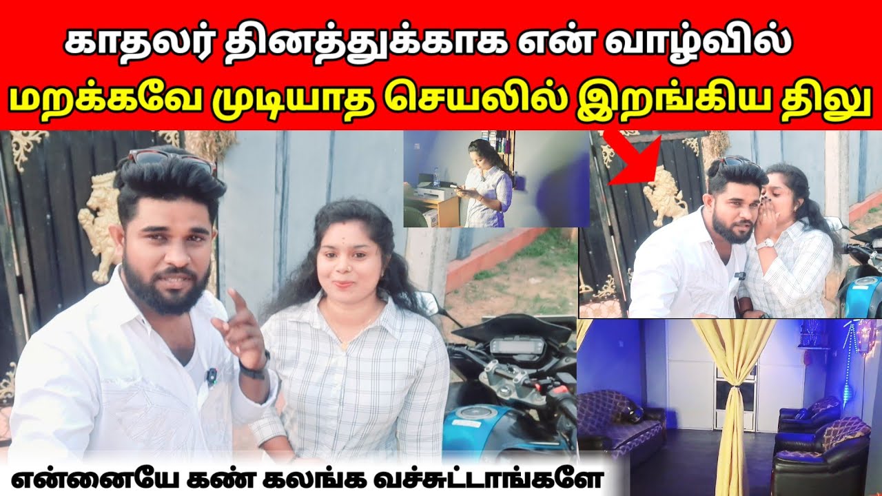 காதலர் தினத்துக்காக என் வாழ்வில் மறக்கவே முடியாத செயலில் இறங்கிய திலு /sj vlog / jaffna vlog / ❤️😱