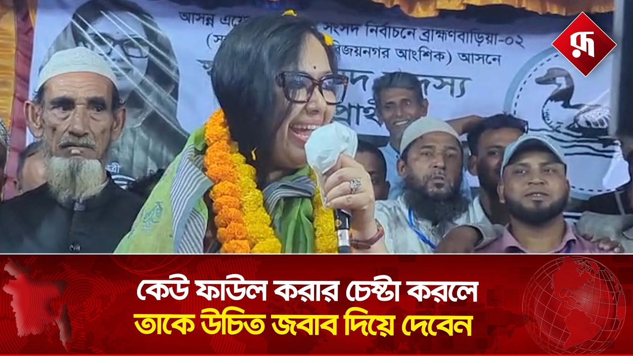 'মানুষ এবার নিজের এমপি নির্বাচনে ভুল করবে না' | Rumeen Farhana | Election Campaign | Rupali BD