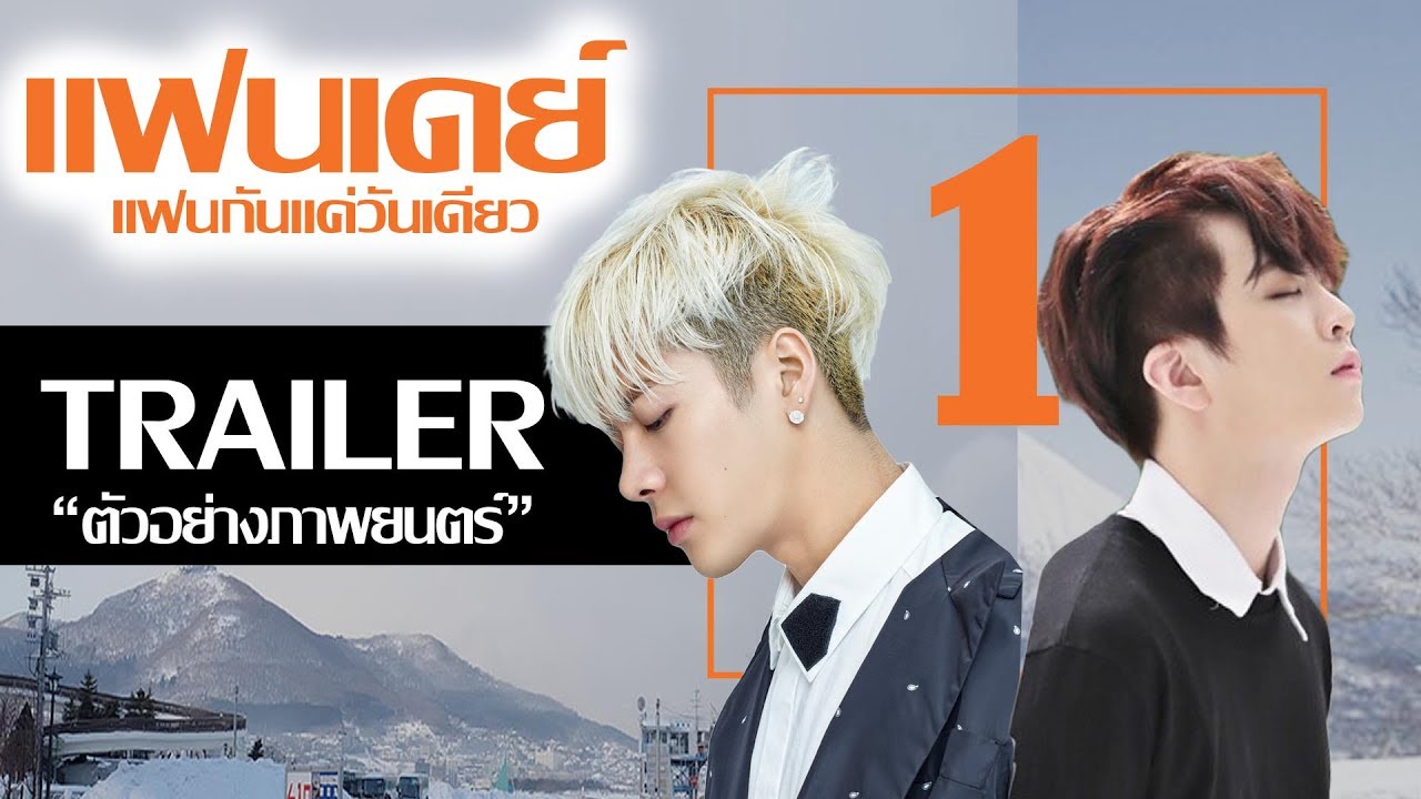 [PARODY] แฟนเดย์..แฟนกันแค่วันเดียว (JackJae)