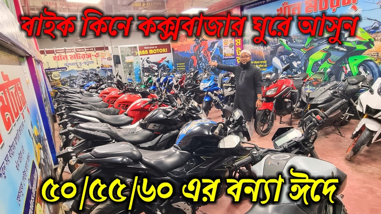 বাইক কিনে কক্সবাজার ঘুরে আসুন / ৫০/৬০/৬৫/৭০ হাজারে ঈদ সুপার ধামাকা খাঁন মটরসে //