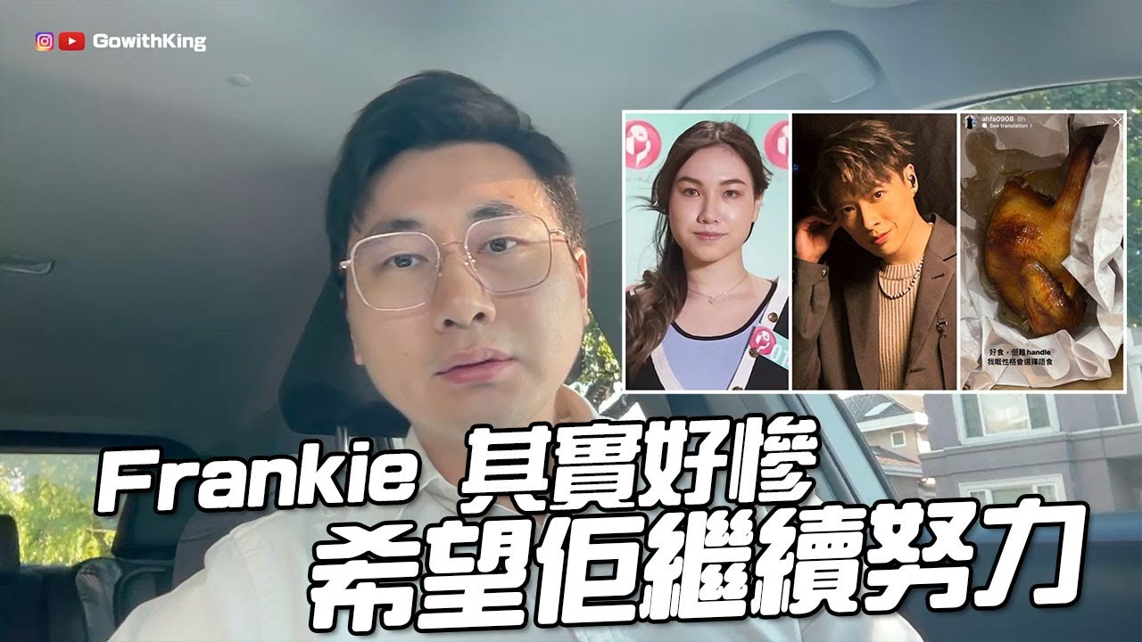 對Frankie的被罵的少少感覺 | Mirror【KING音樂．港音樂】