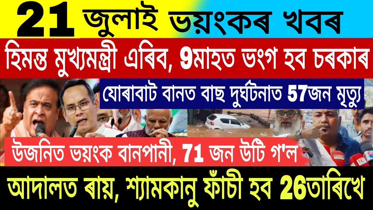 21 July |Big Breaking| Gaurav Gogoi CM Final| School Close 4Day| Stock Market Today|Assam Flood News