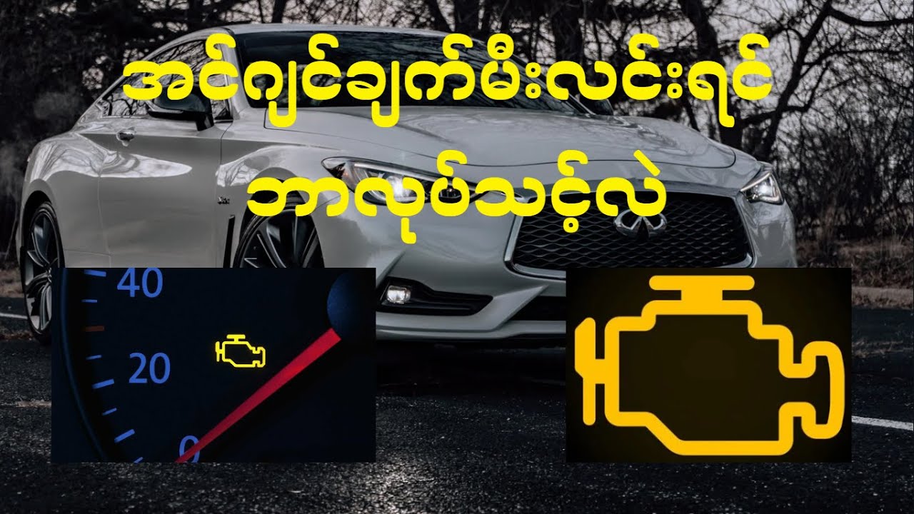 ချက်မီးလင်းရင် ဘာလုပ်သင့်လဲ (Engine Check Light)