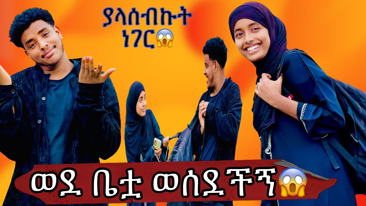 ከ እናቷ ጋር አስተዋወቀችኝ😱 || እናቷ በዱኣ ሸኘችኝ