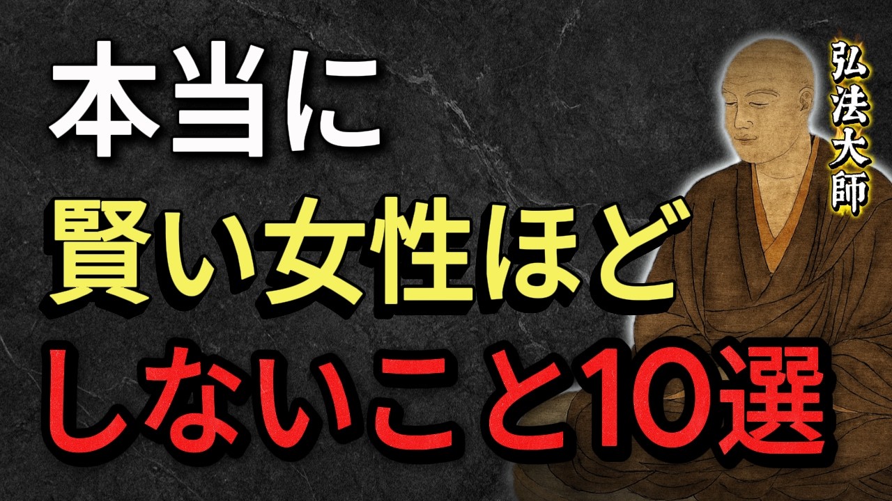 【空海の教え】本当に賢い女性ほどしないこと１０選
