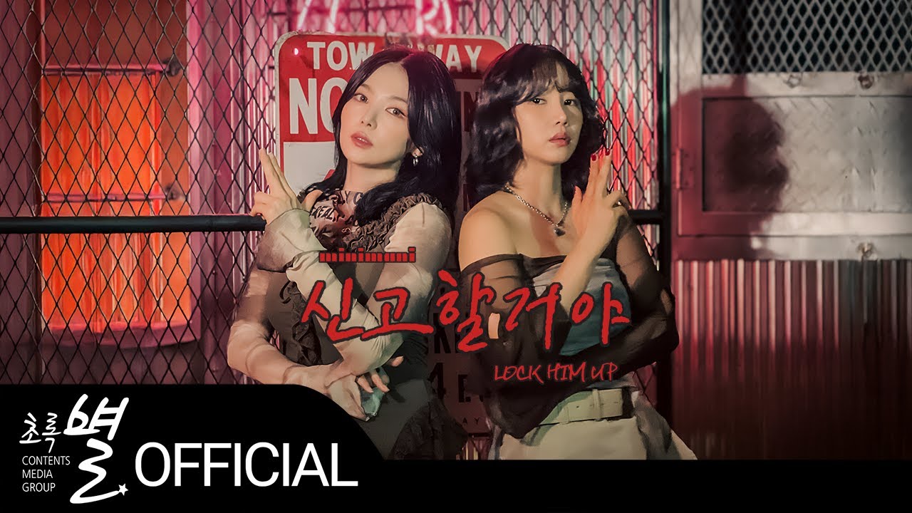 미니마니(MINIMANI) '신고할거야(LOCK HIM UP)' MV