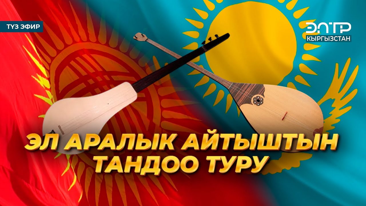 АЙТЫШ | АЛЫМБЕК ДАТКАНЫН 225 ЖЫЛДЫГЫНА АРНАЛГАН ЭЛ АРАЛЫК АЙТЫШТЫН ТАНДОО ТУРУ. 2-бөлүк. Түз эфир